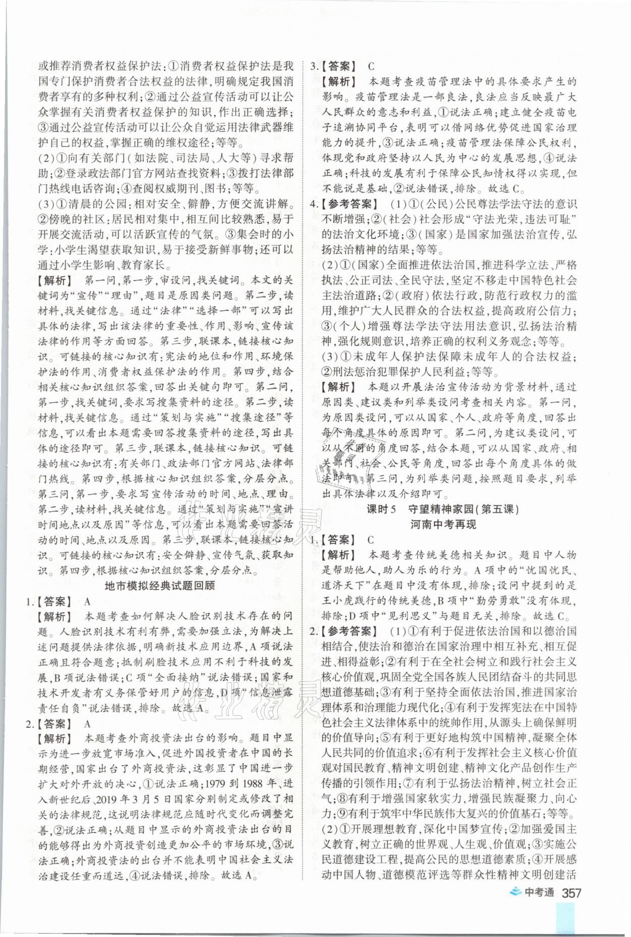 2021年中考通道德與法治河南專版鄭州大學出版社 參考答案第5頁