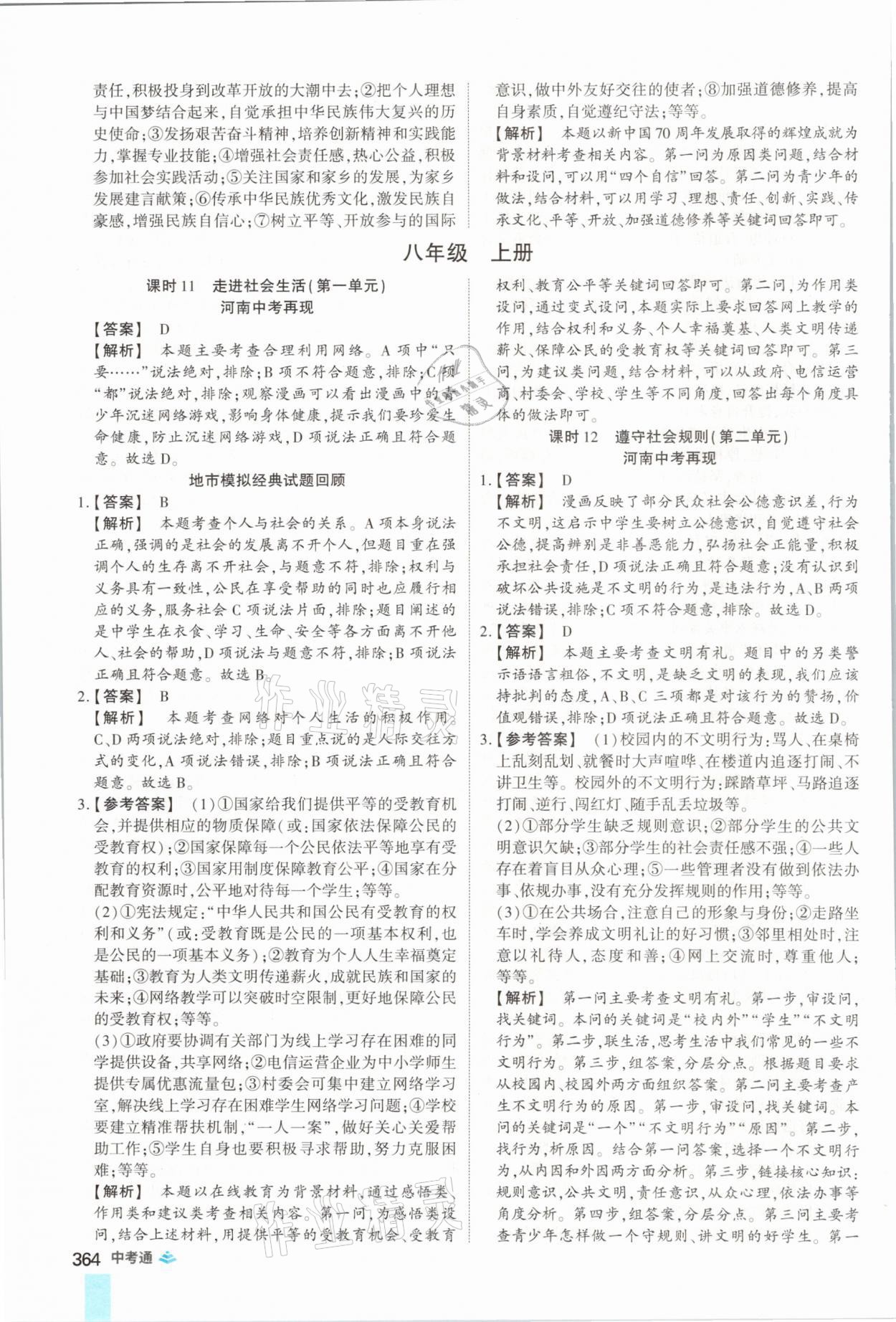 2021年中考通道德與法治河南專版鄭州大學出版社 參考答案第12頁