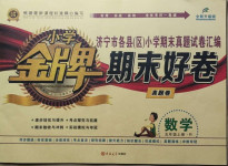 2020年小學金牌期末好卷五年級數學上冊人教版濟寧專版