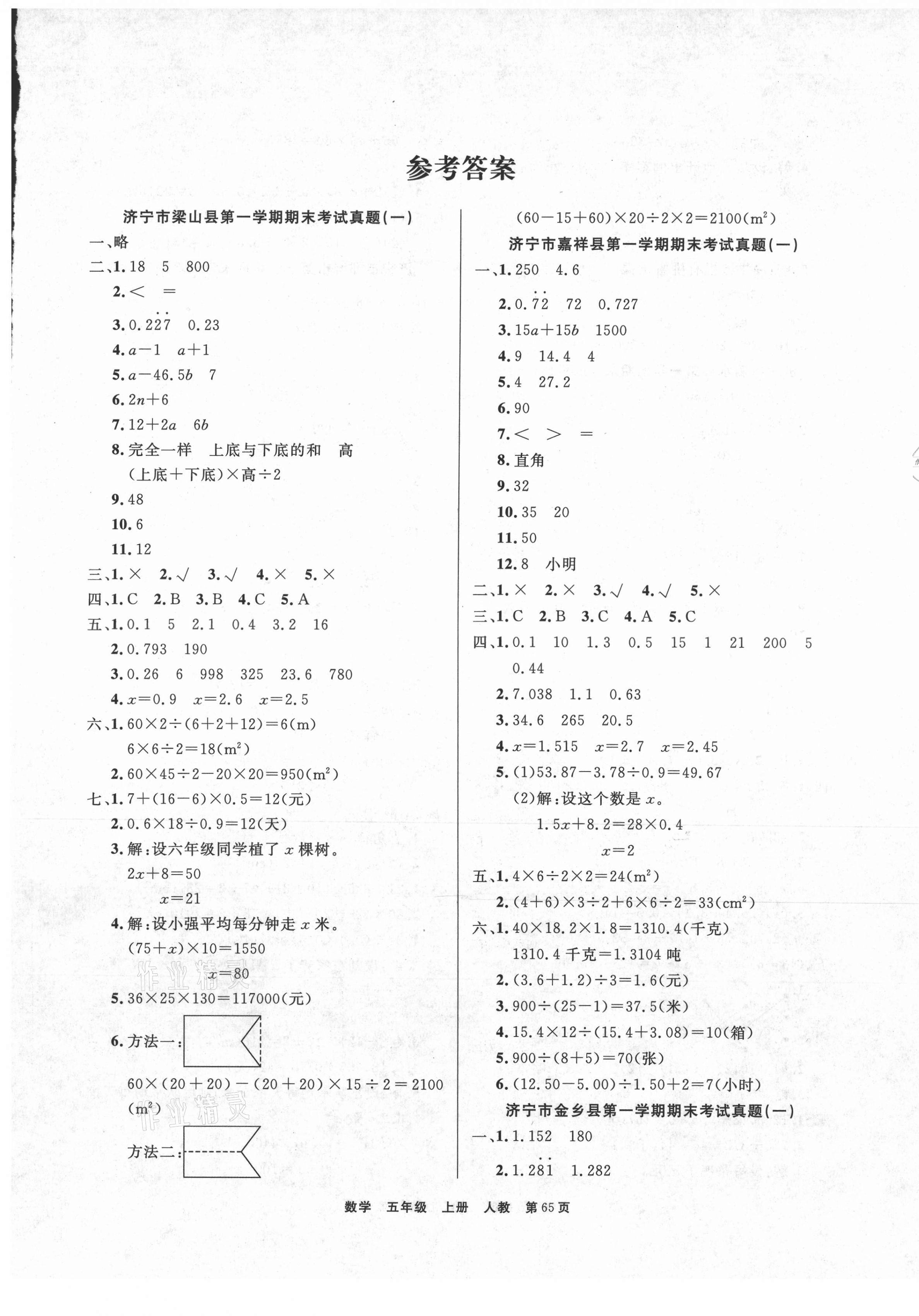 2020年小學金牌期末好卷五年級數(shù)學上冊人教版濟寧專版 參考答案第1頁