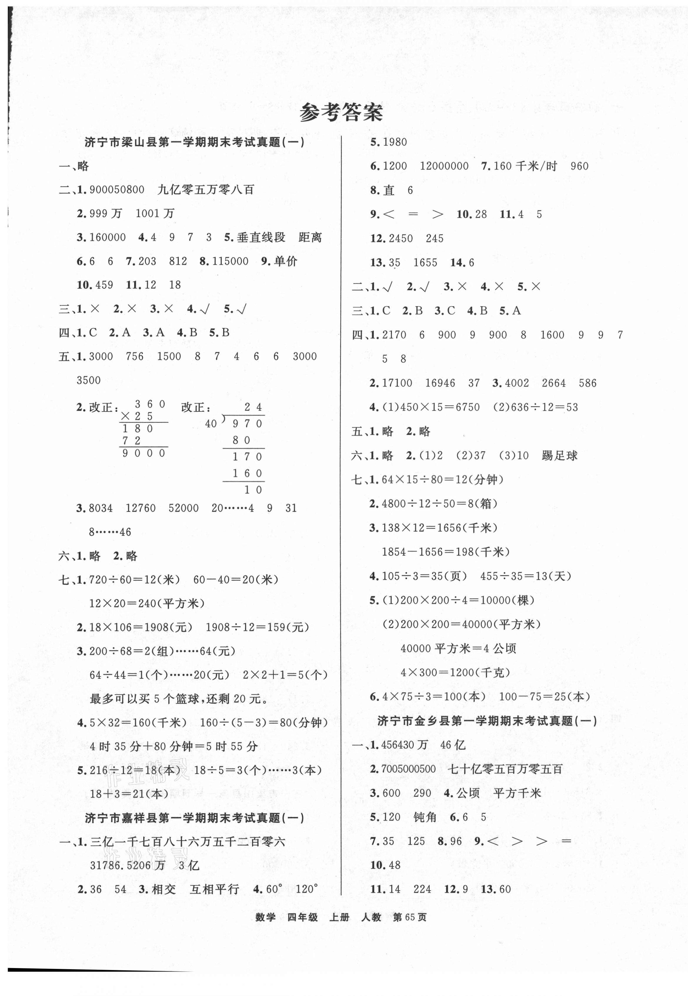 2020年小學金牌期末好卷四年級數學上冊人教版濟寧專版 參考答案第1頁