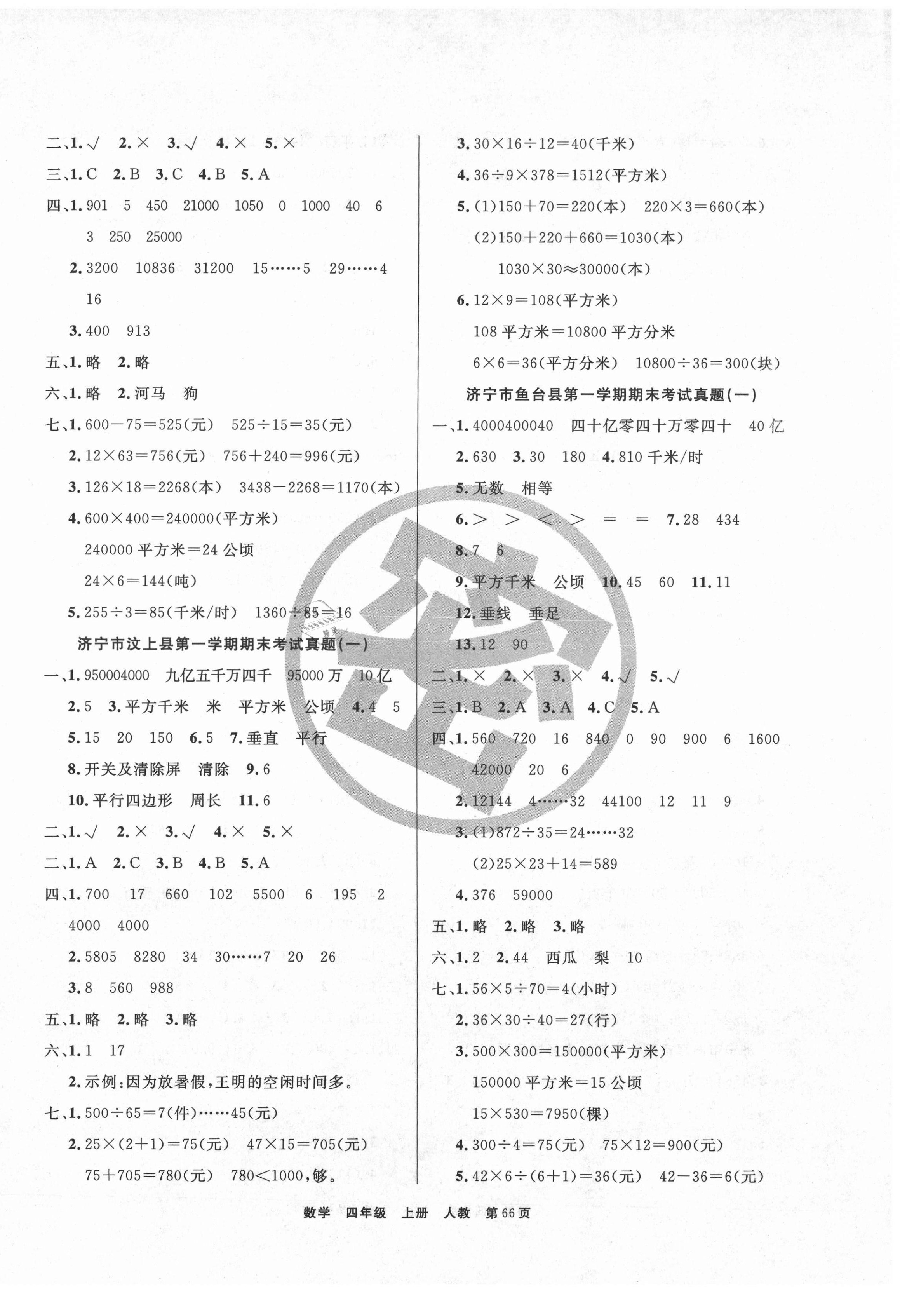 2020年小學金牌期末好卷四年級數學上冊人教版濟寧專版 參考答案第2頁