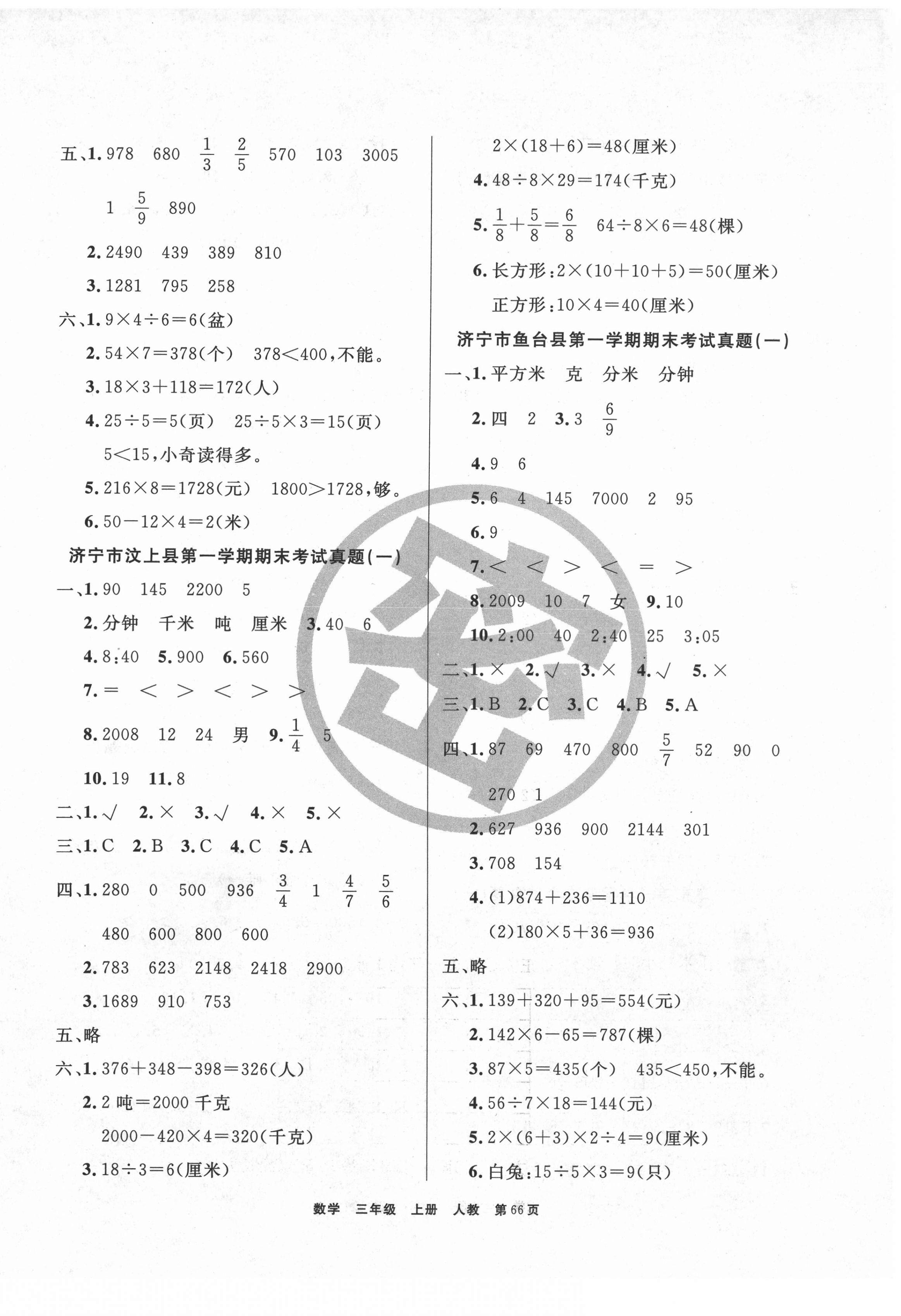 2020年小學(xué)金牌期末好卷三年級(jí)數(shù)學(xué)上冊(cè)人教版濟(jì)寧專版 參考答案第2頁(yè)