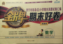 2020年小學金牌期末好卷三年級數學上冊人教版濟寧專版