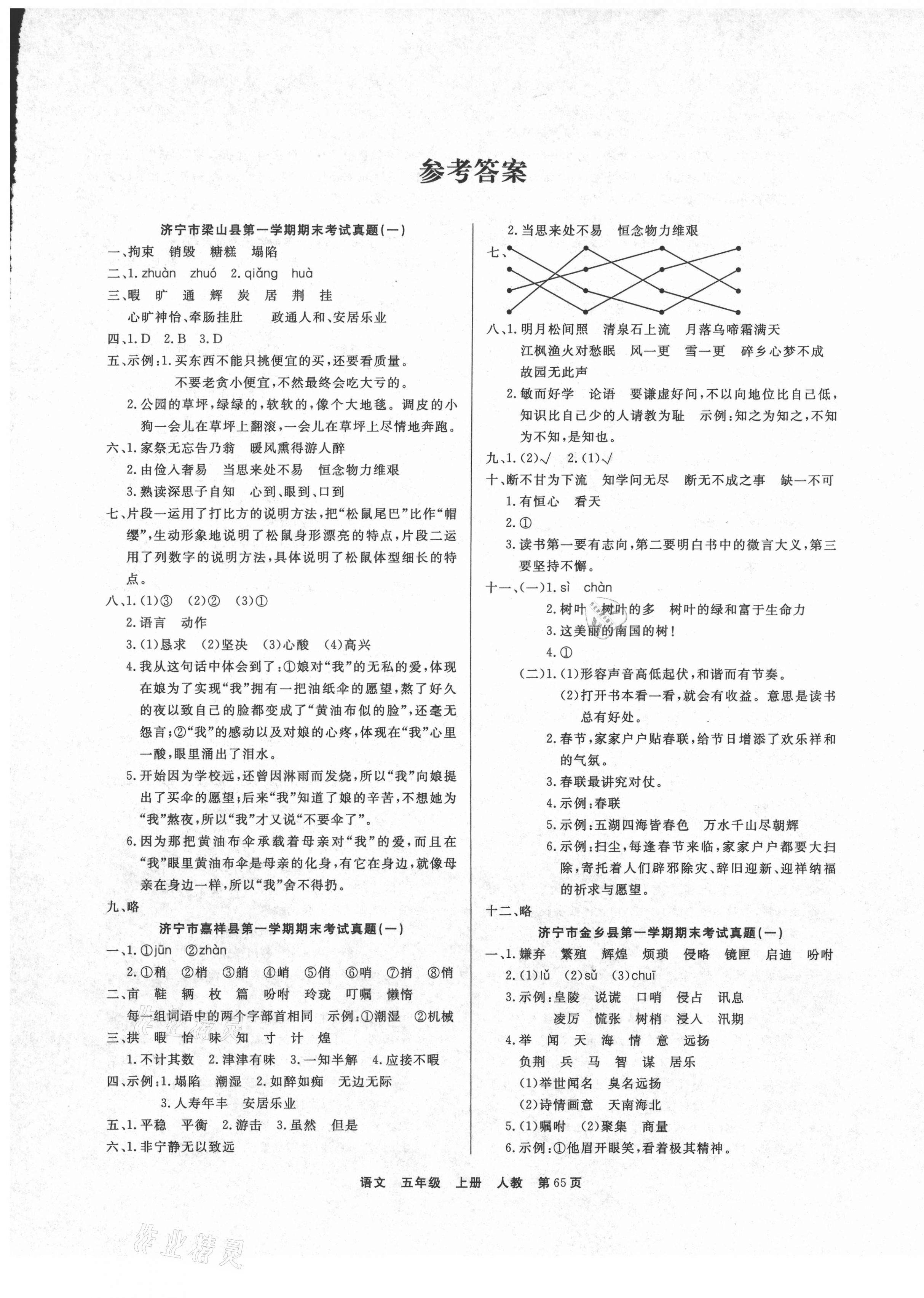 2020年小學(xué)金牌期末好卷五年級語文上冊部編版濟寧專版 參考答案第1頁