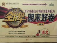 2020年小學金牌期末好卷五年級語文上冊部編版濟寧專版