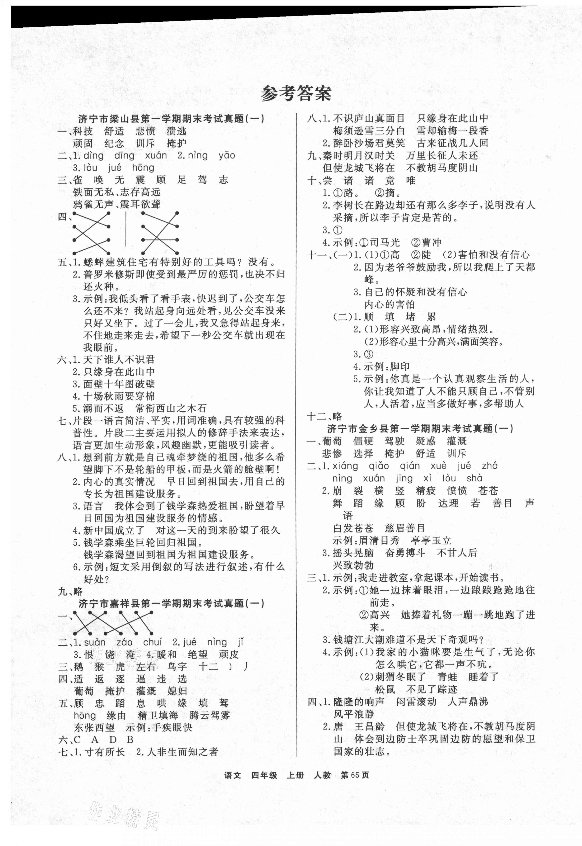 2020年小學金牌期末好卷四年級語文上冊部編版濟寧專版 參考答案第1頁