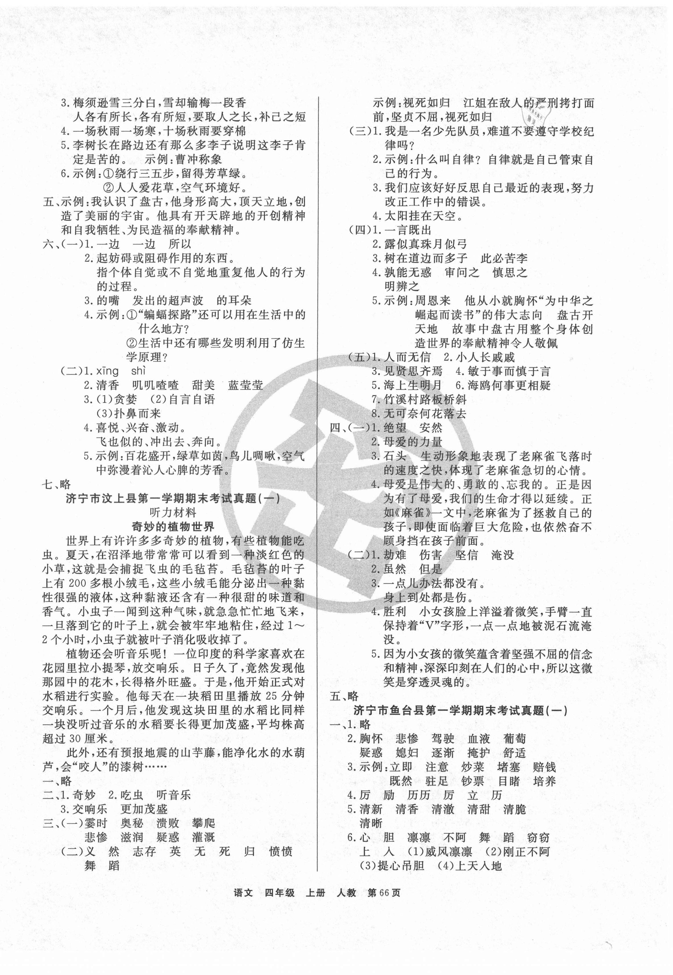 2020年小學金牌期末好卷四年級語文上冊部編版濟寧專版 參考答案第2頁