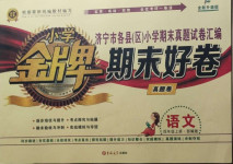 2020年小學金牌期末好卷四年級語文上冊部編版濟寧專版