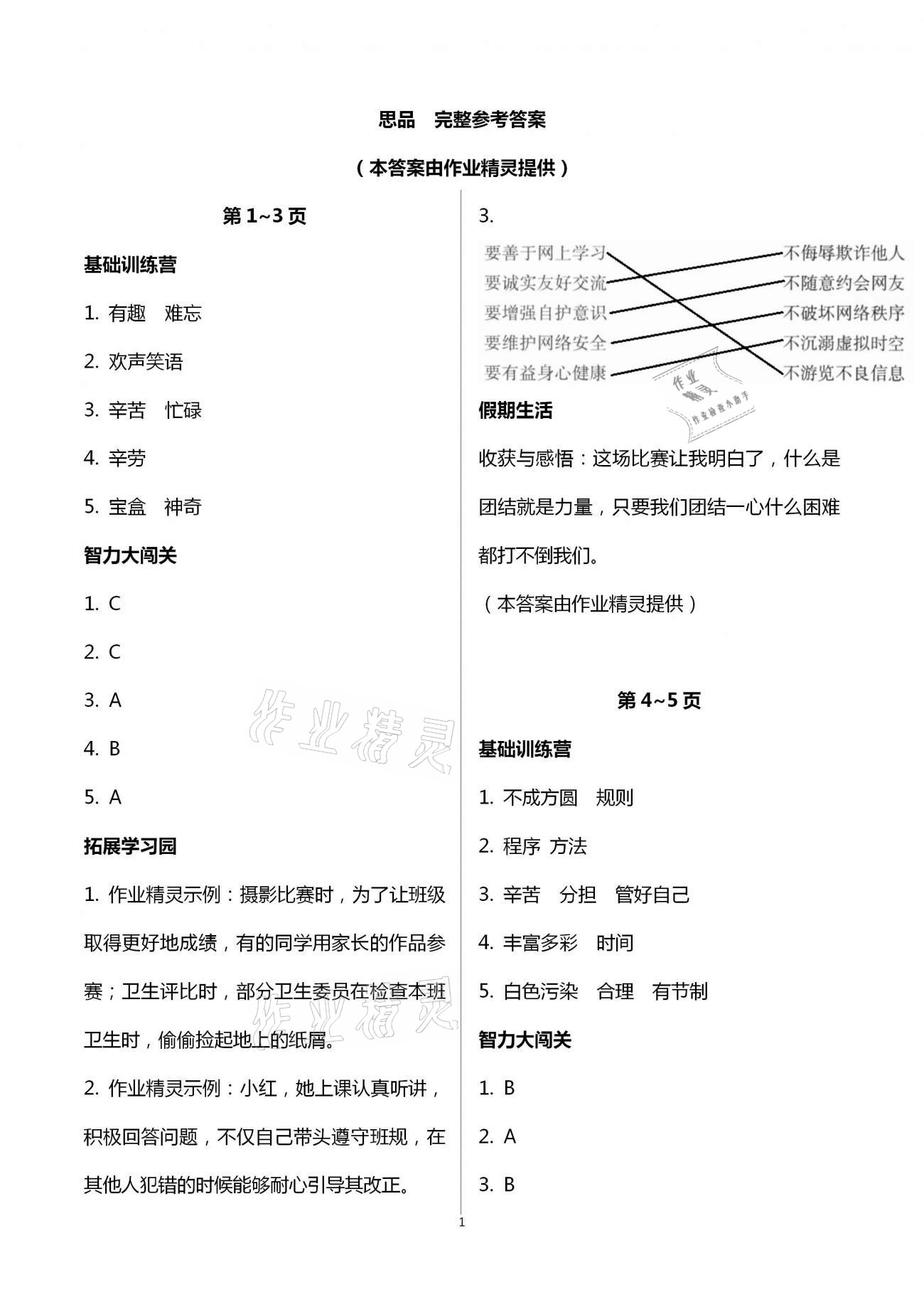 2021年寒假作业四年级科学思品湖南教育出版社 第1页