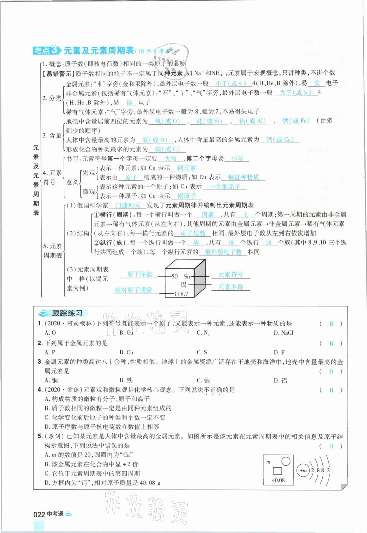 2021年中考通化學河南專版鄭州大學出版社 參考答案第22頁