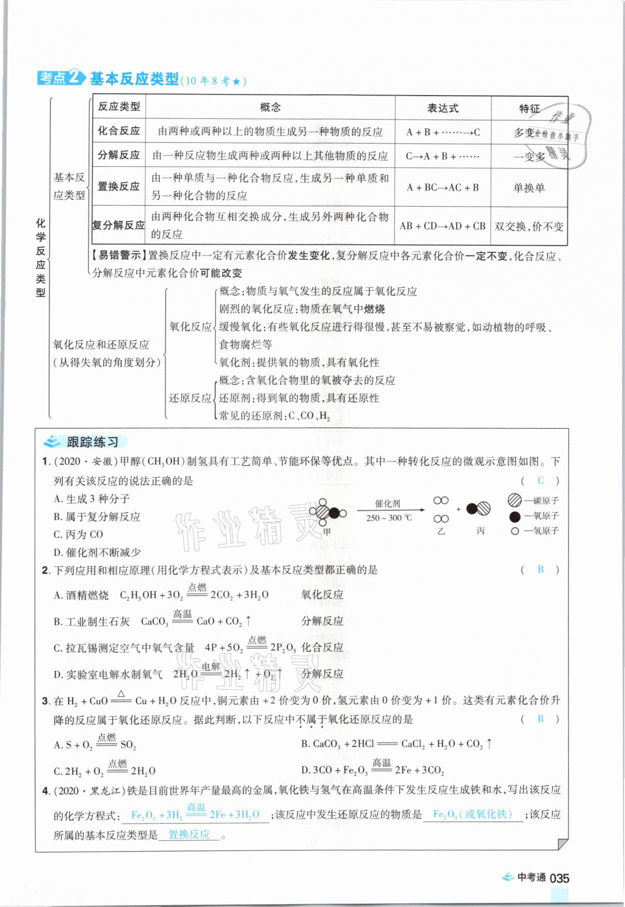 2021年中考通化學河南專版鄭州大學出版社 參考答案第35頁