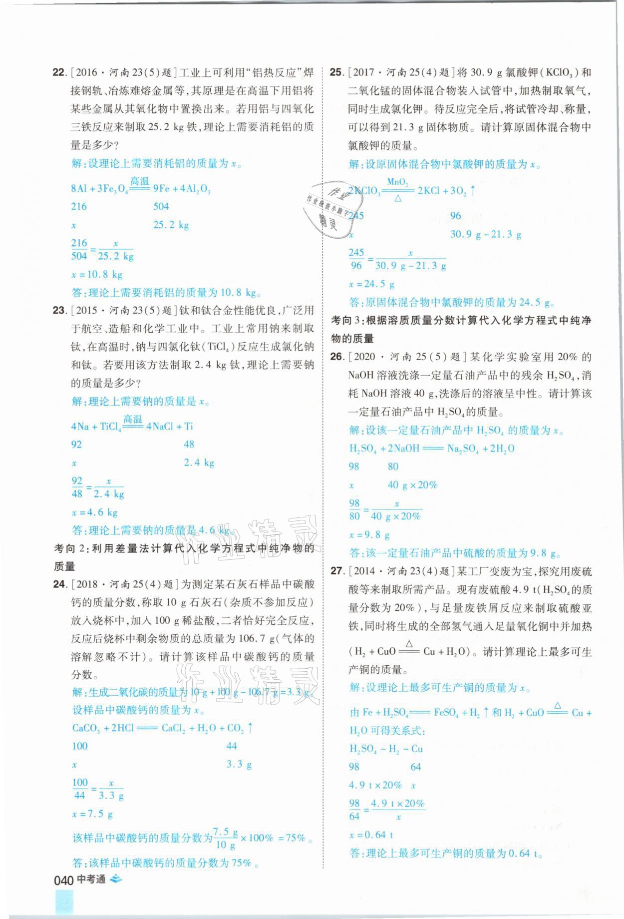 2021年中考通化學(xué)河南專版鄭州大學(xué)出版社 參考答案第40頁