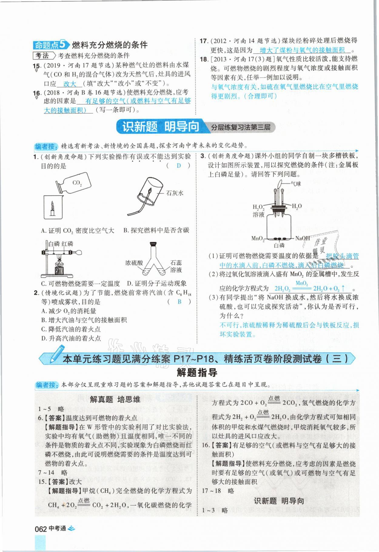2021年中考通化學河南專版鄭州大學出版社 參考答案第62頁
