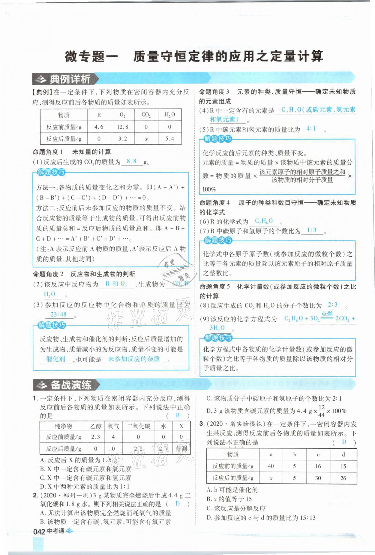 2021年中考通化學河南專版鄭州大學出版社 參考答案第42頁