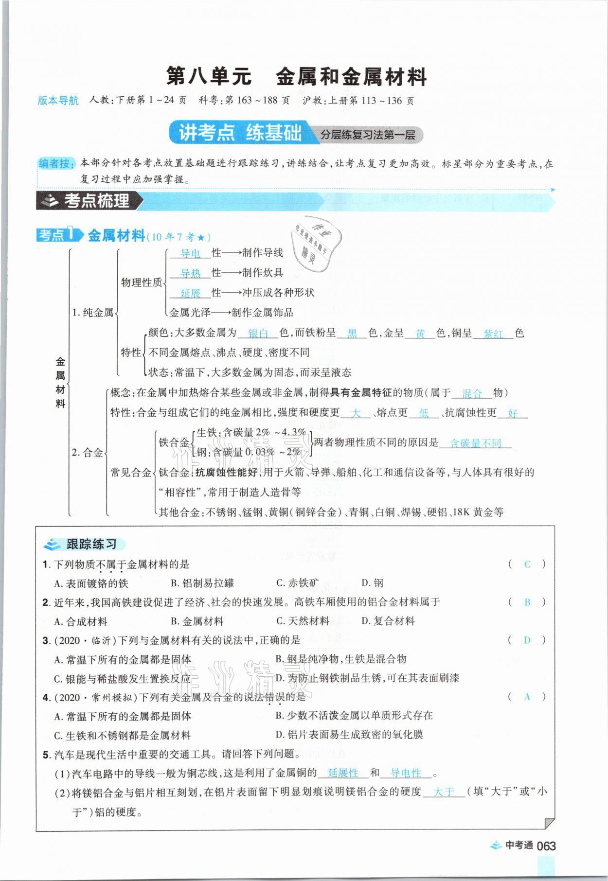 2021年中考通化學河南專版鄭州大學出版社 參考答案第63頁