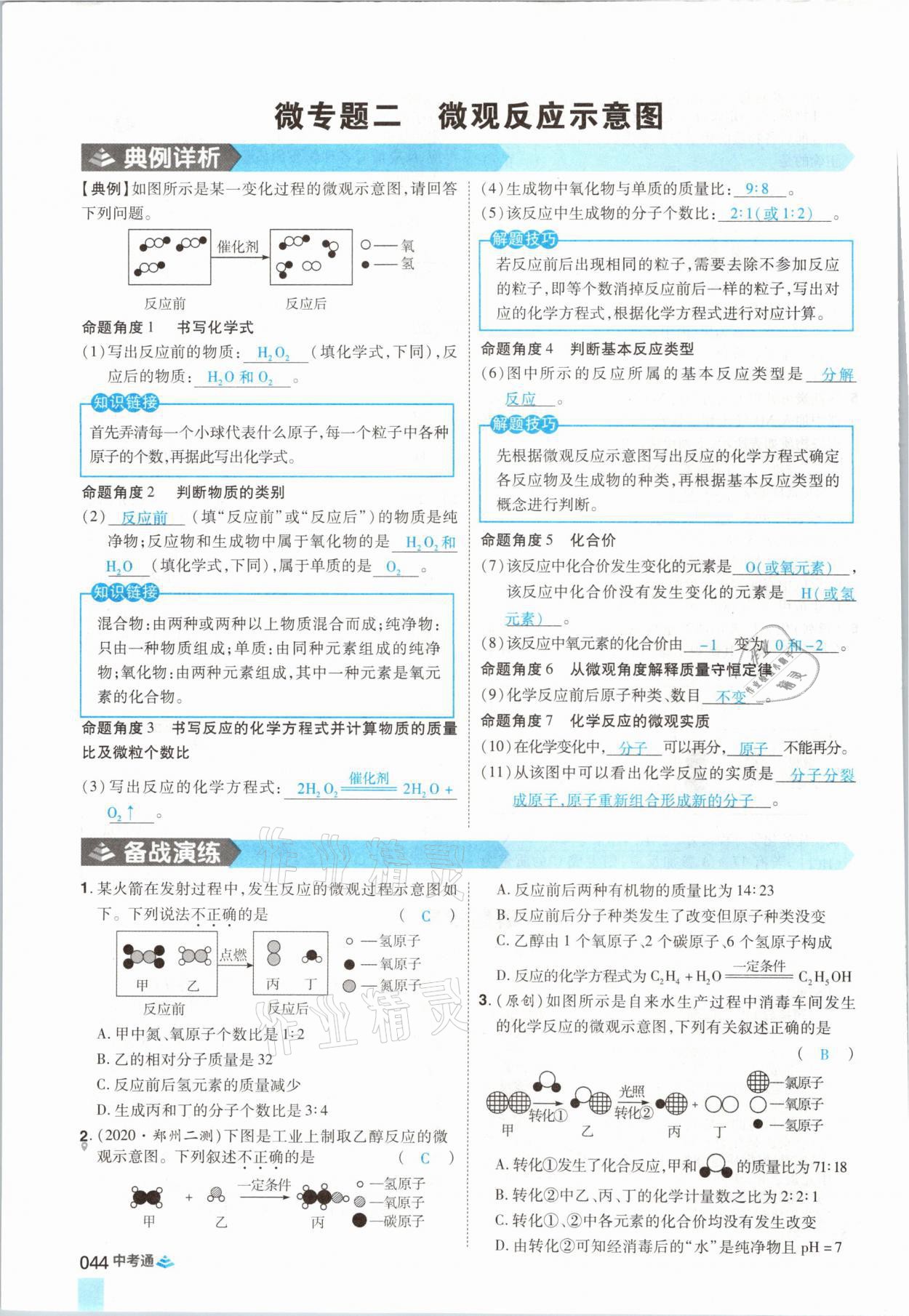 2021年中考通化學河南專版鄭州大學出版社 參考答案第44頁