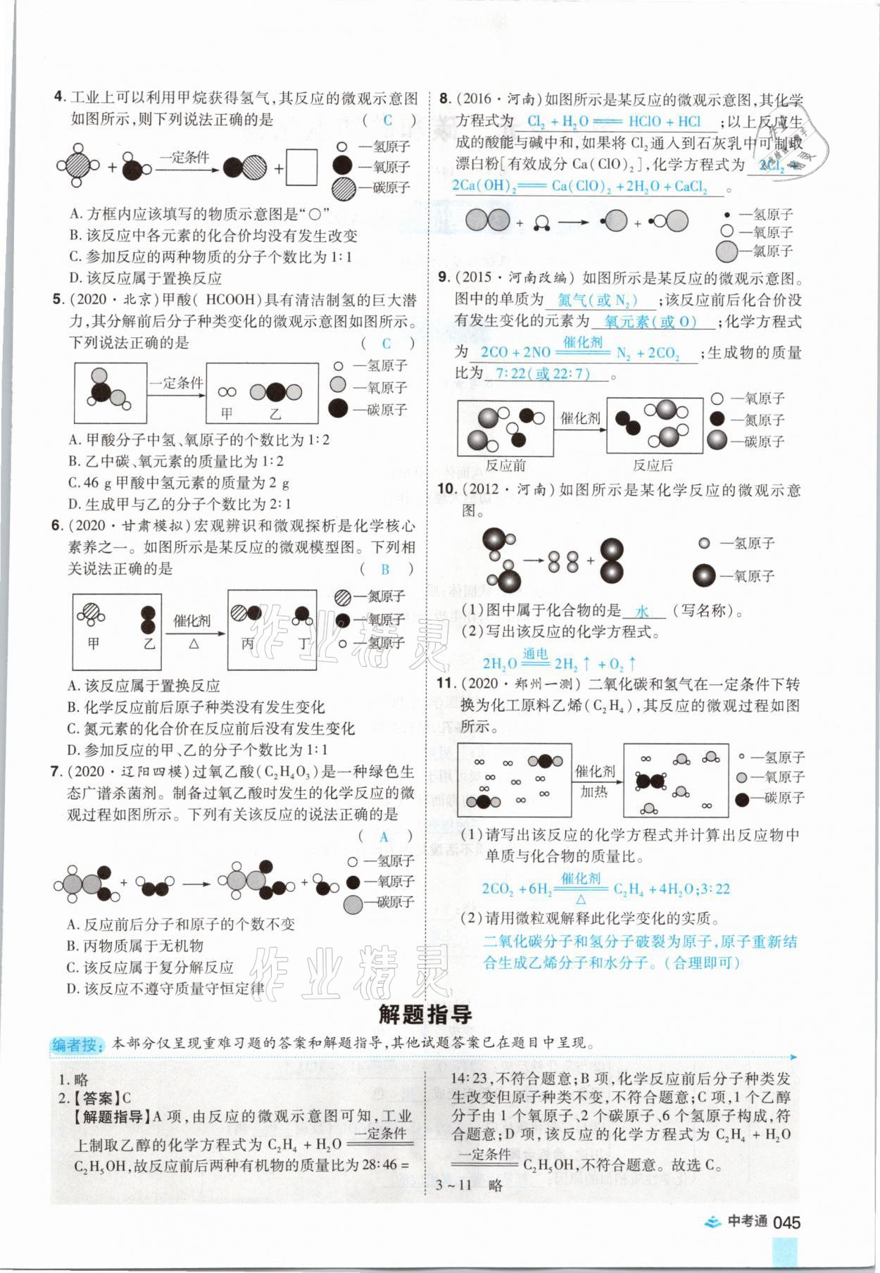 2021年中考通化學河南專版鄭州大學出版社 參考答案第45頁