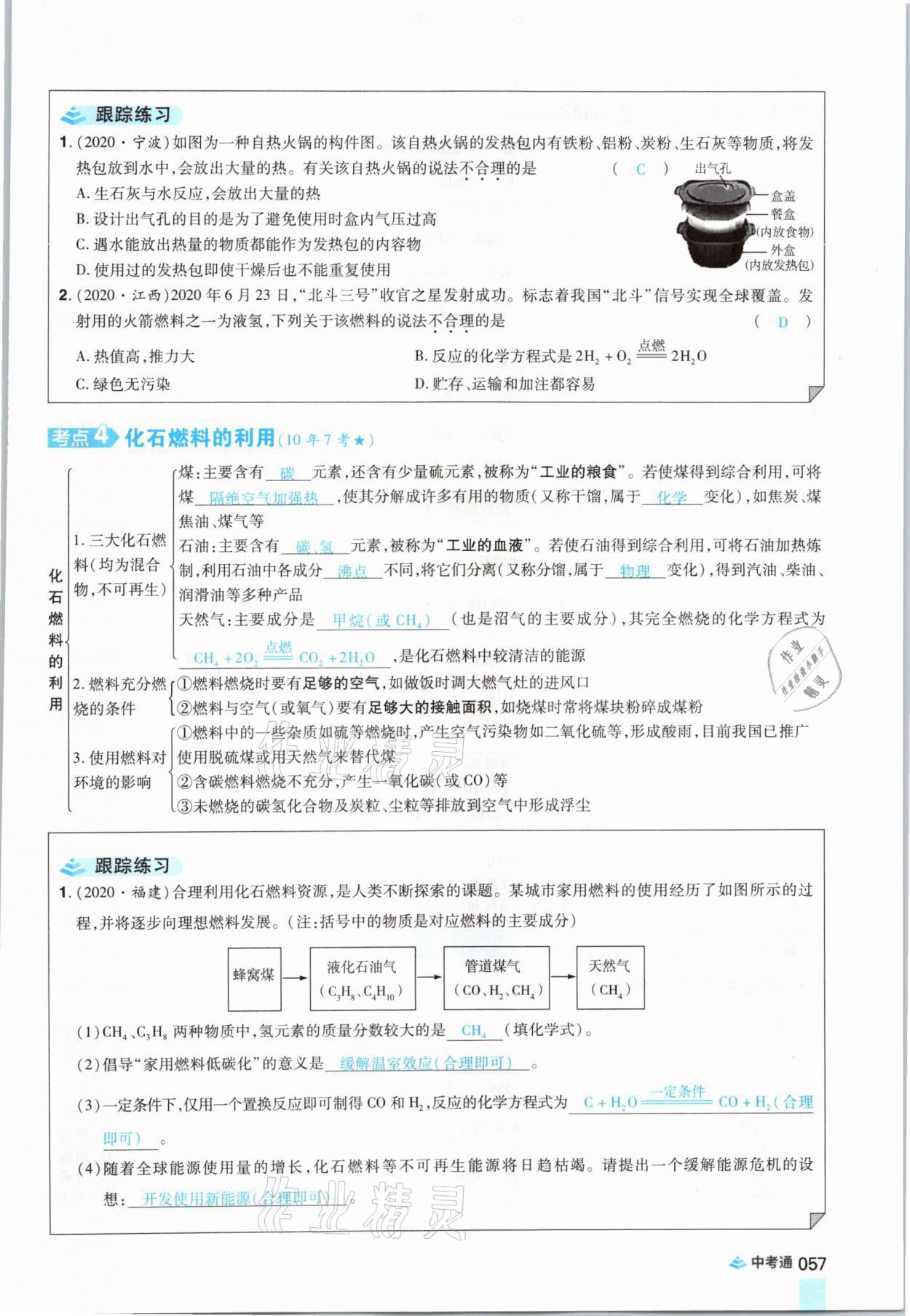 2021年中考通化學河南專版鄭州大學出版社 參考答案第57頁