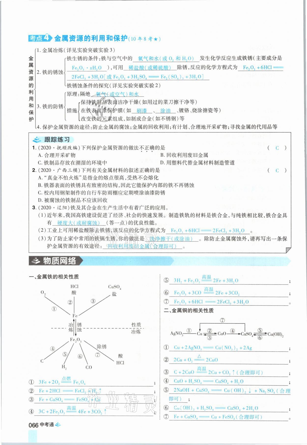 2021年中考通化學河南專版鄭州大學出版社 參考答案第66頁