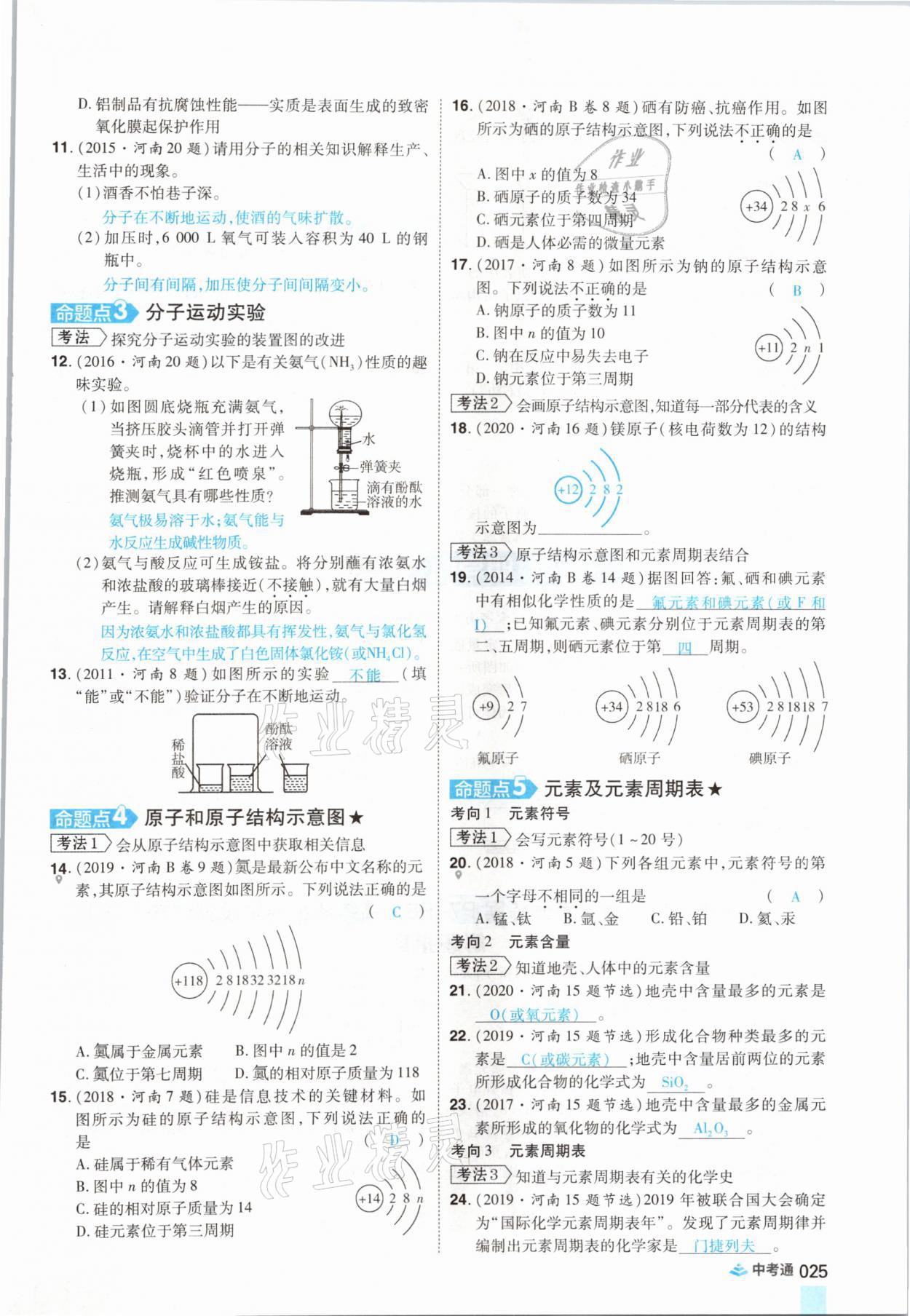 2021年中考通化學河南專版鄭州大學出版社 參考答案第25頁