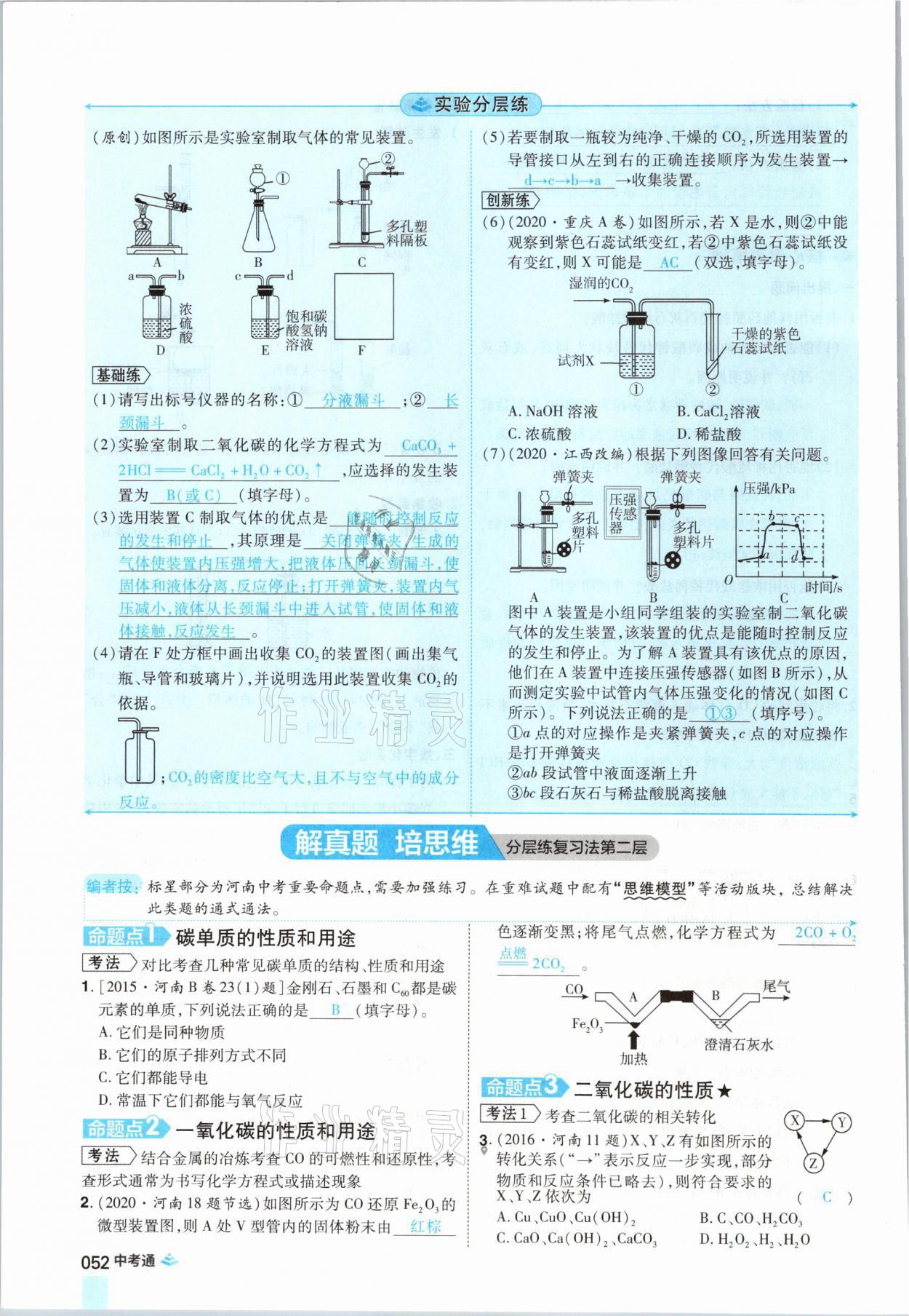 2021年中考通化學(xué)河南專版鄭州大學(xué)出版社 參考答案第52頁