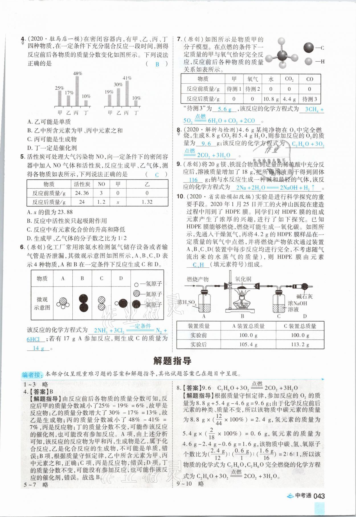2021年中考通化學河南專版鄭州大學出版社 參考答案第43頁