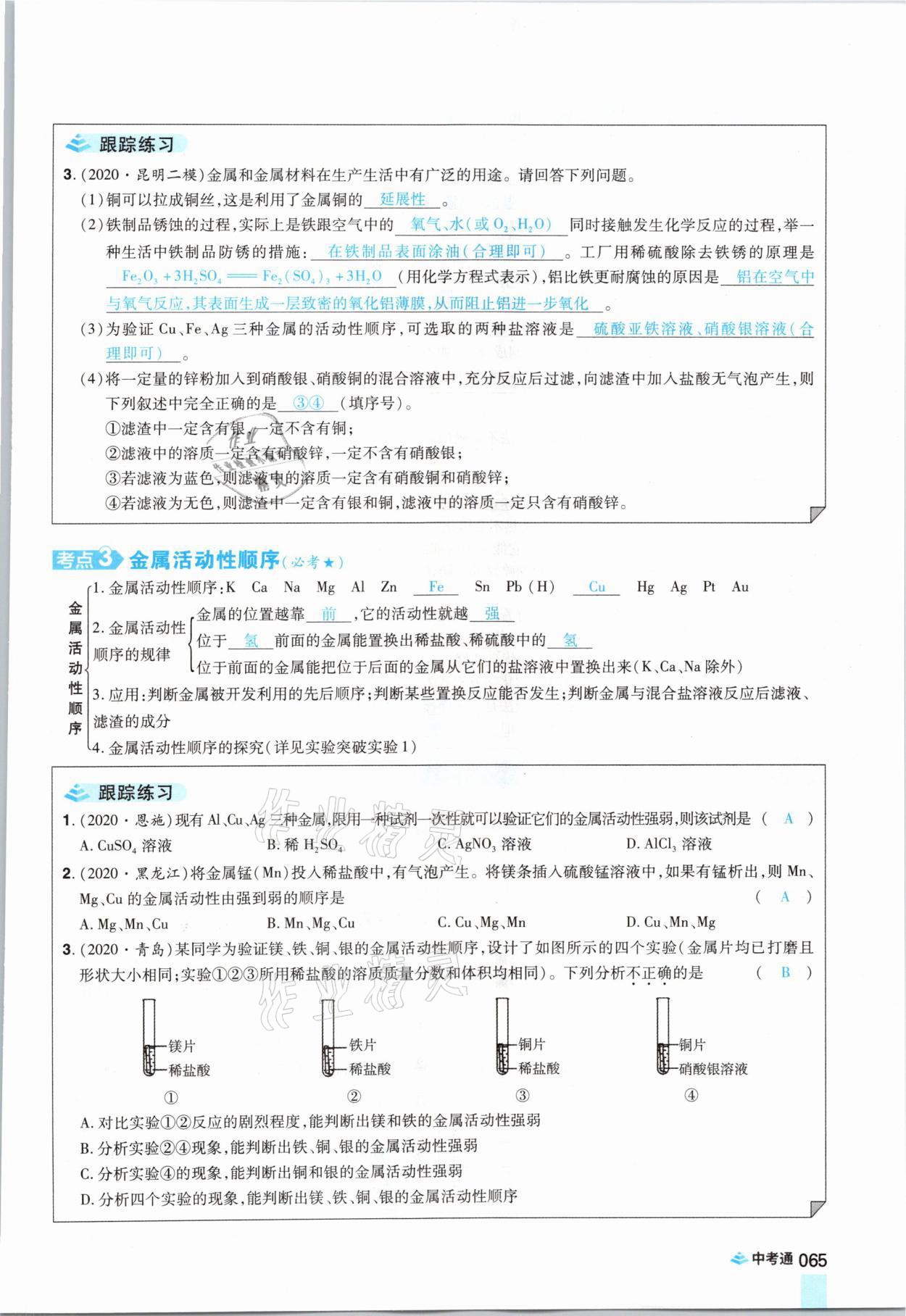 2021年中考通化學河南專版鄭州大學出版社 參考答案第65頁