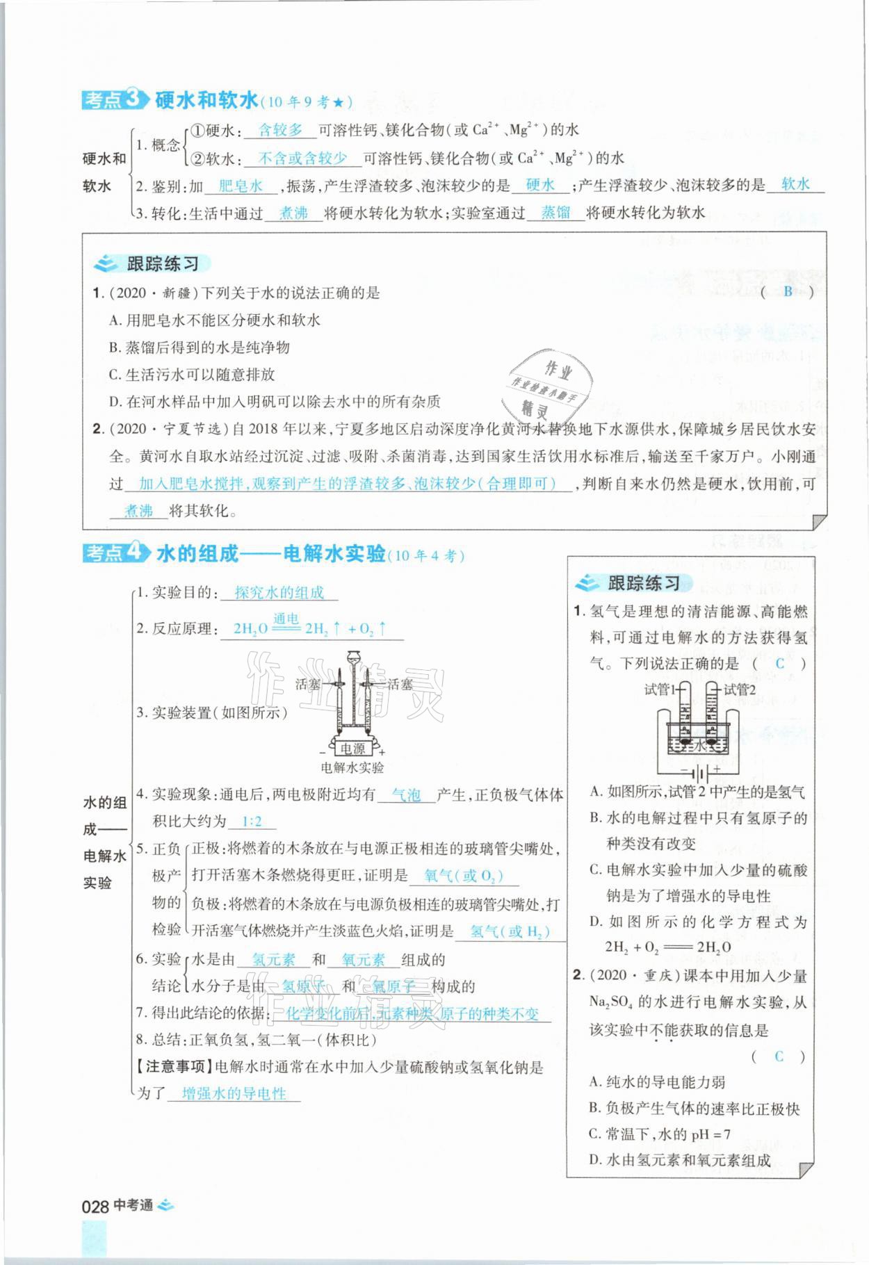 2021年中考通化學河南專版鄭州大學出版社 參考答案第28頁