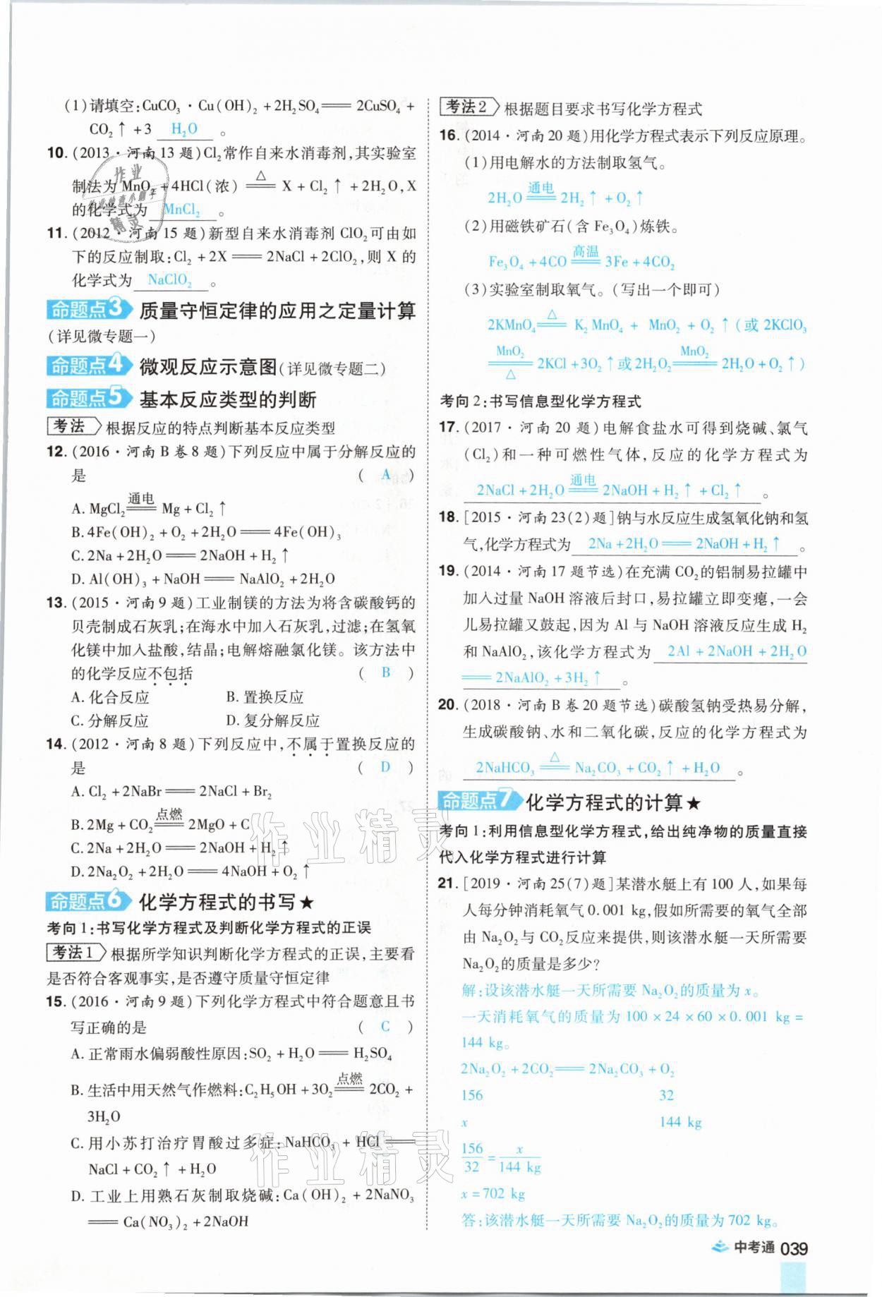 2021年中考通化學河南專版鄭州大學出版社 參考答案第39頁