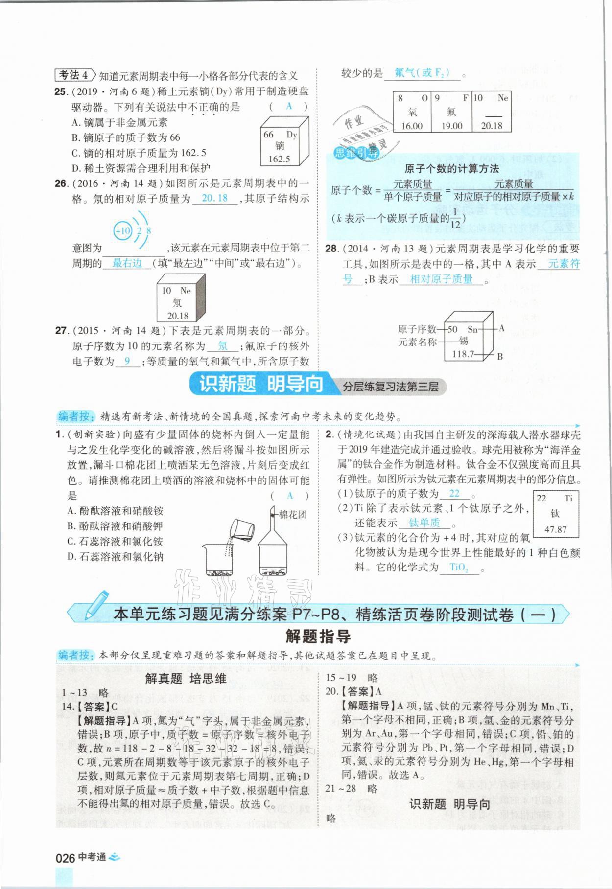 2021年中考通化學(xué)河南專版鄭州大學(xué)出版社 參考答案第26頁