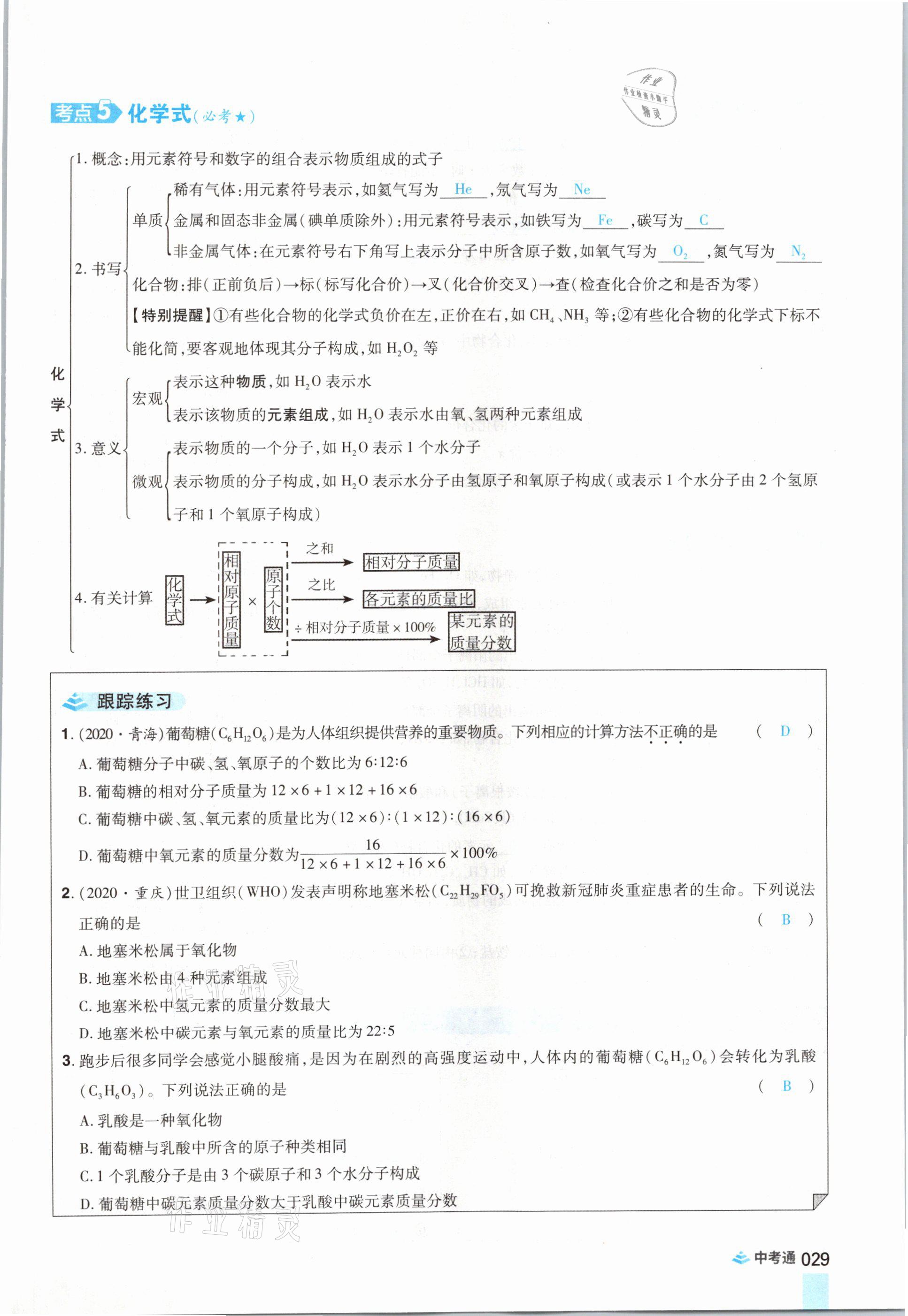 2021年中考通化學河南專版鄭州大學出版社 參考答案第29頁