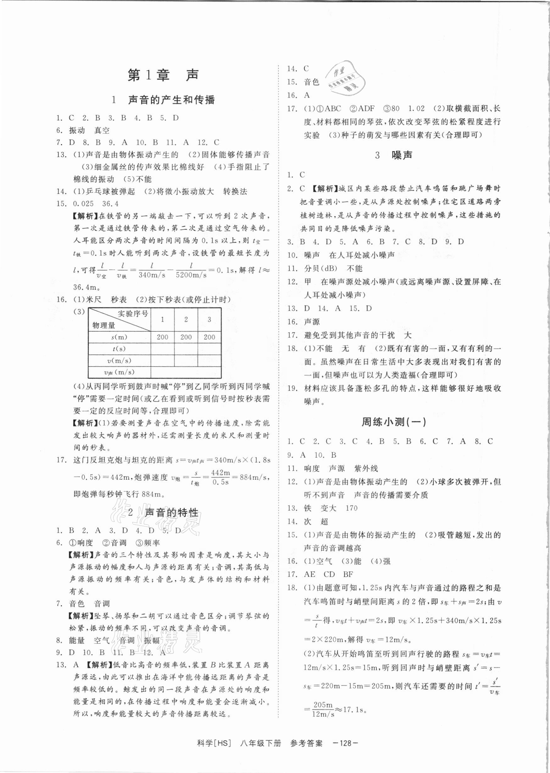 2021年全效學(xué)習(xí)課時(shí)提優(yōu)八年級(jí)科學(xué)下冊(cè)華師大版精華版 參考答案第1頁(yè)