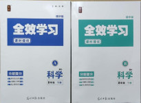 2021年全效學(xué)習(xí)課時提優(yōu)八年級科學(xué)下冊華師大版精華版