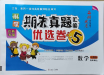 2020年期末真題匯編優(yōu)選卷五年級數(shù)學(xué)上冊人教版江西專版