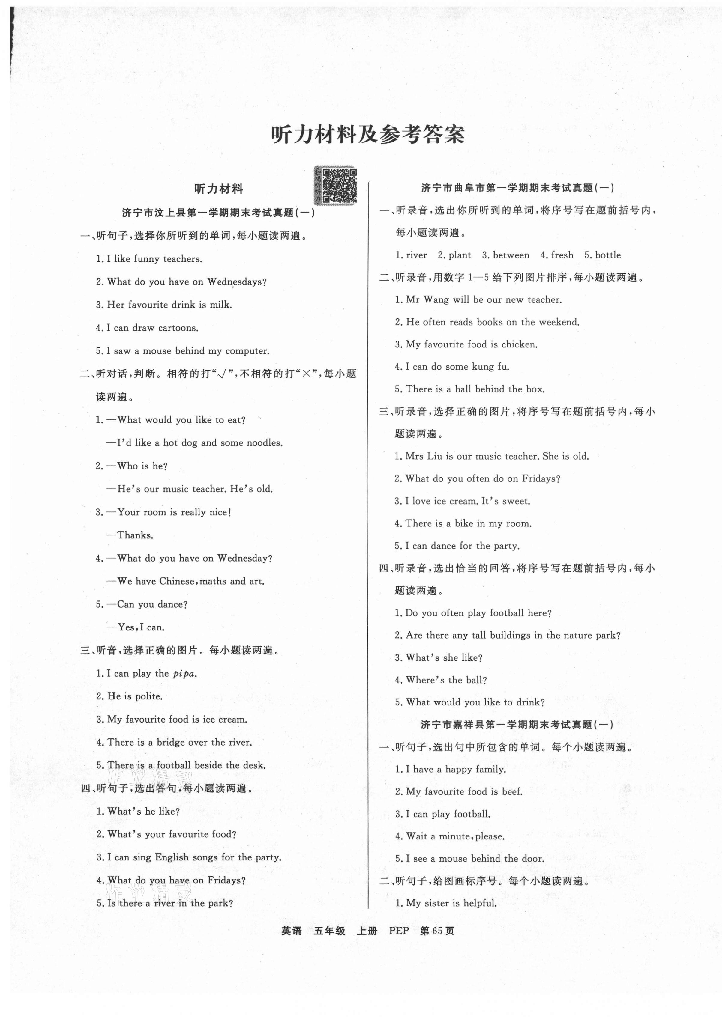 2020年全優考評一卷通濟寧真題匯編五年級英語上冊人教PEP版 參考答案第1頁