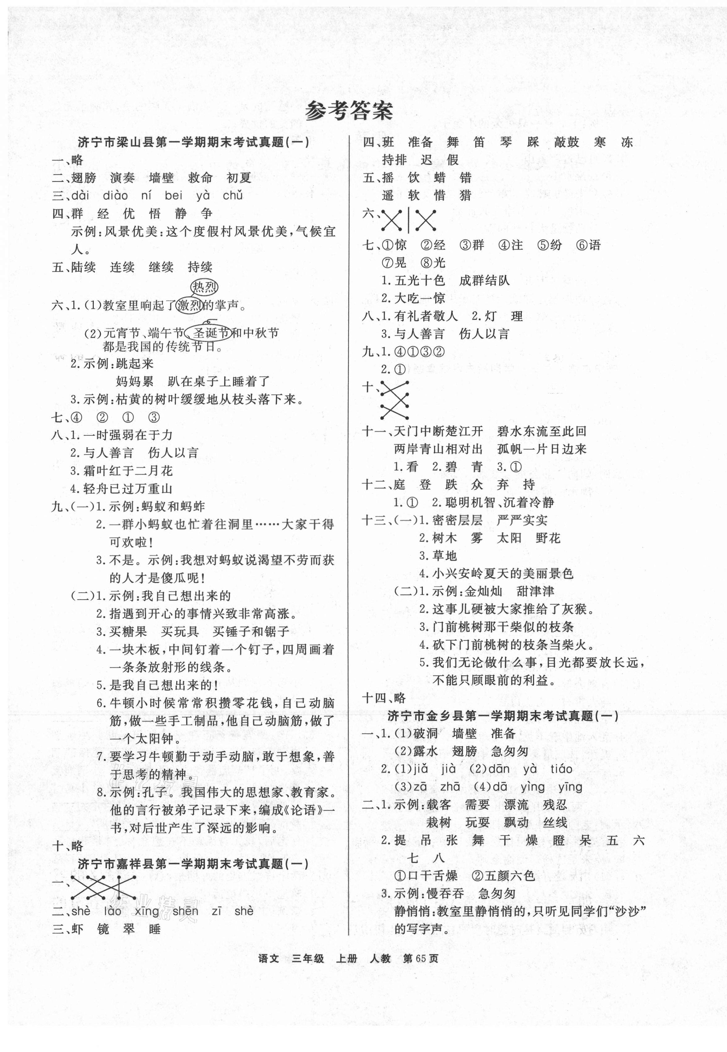 2020年小學(xué)金牌期末好卷三年級(jí)語文上冊(cè)部編版濟(jì)寧專版 參考答案第1頁