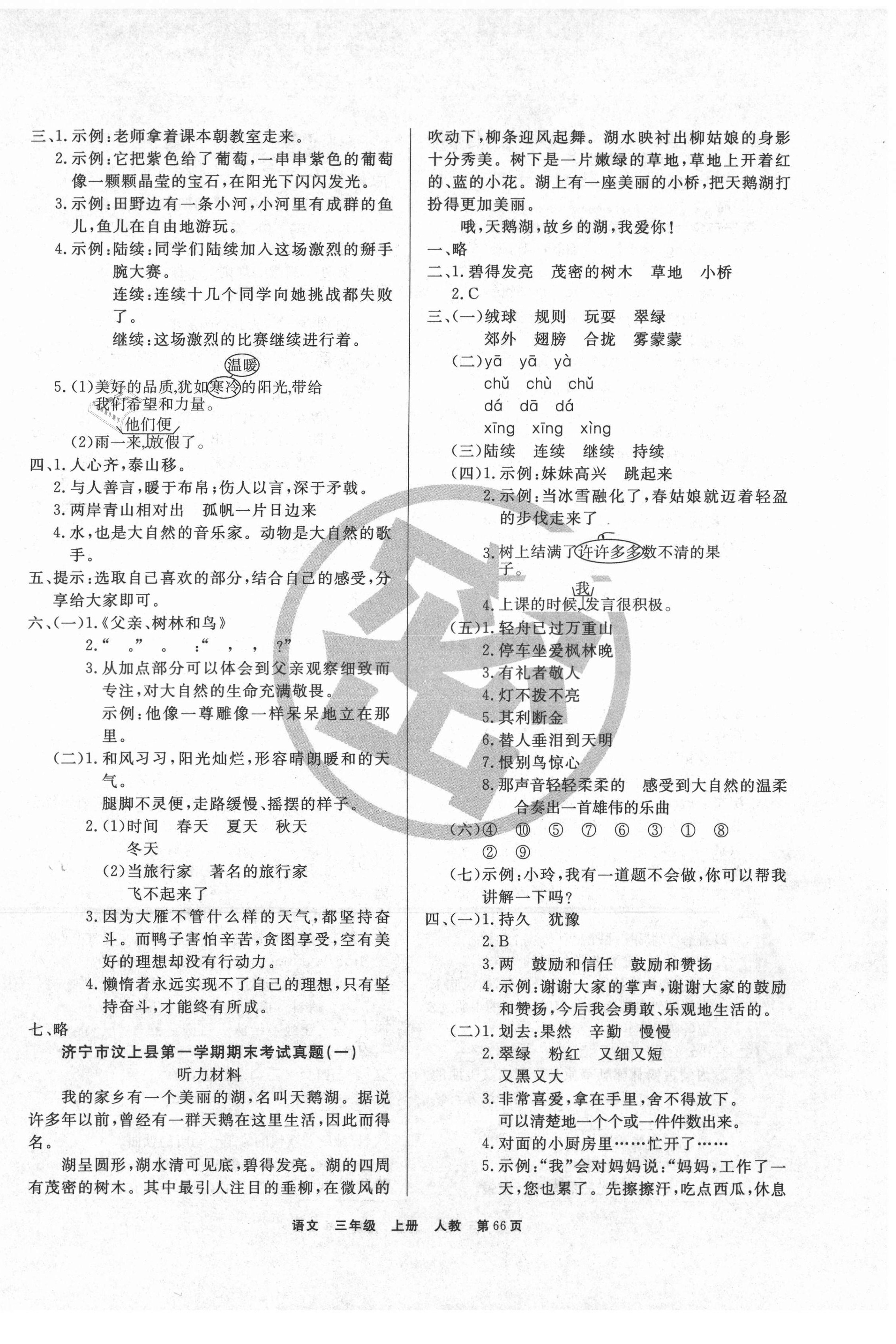 2020年小學金牌期末好卷三年級語文上冊部編版濟寧專版 參考答案第2頁