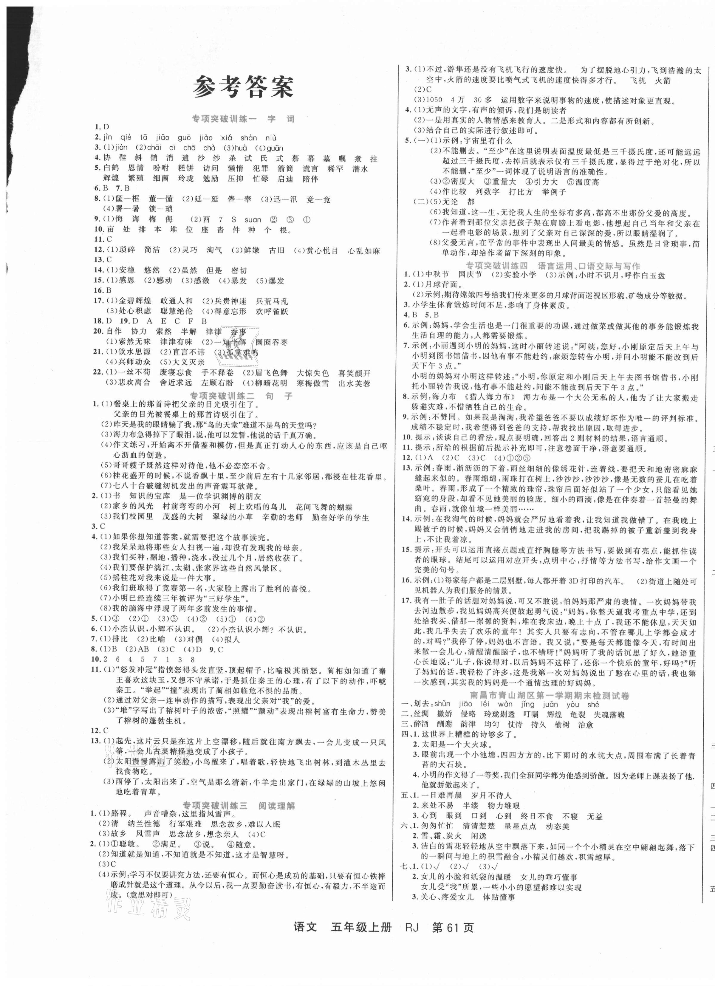2020年期末真題匯編優(yōu)選卷五年級(jí)語(yǔ)文上冊(cè)部編版江西專版 參考答案第1頁(yè)