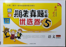 2020年期末真題匯編優(yōu)選卷五年級(jí)語(yǔ)文上冊(cè)部編版江西專版
