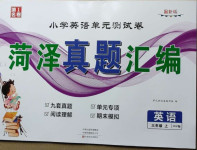 2020年小學(xué)單元測(cè)試卷菏澤真題匯編三年級(jí)英語(yǔ)上冊(cè)人教PEP版