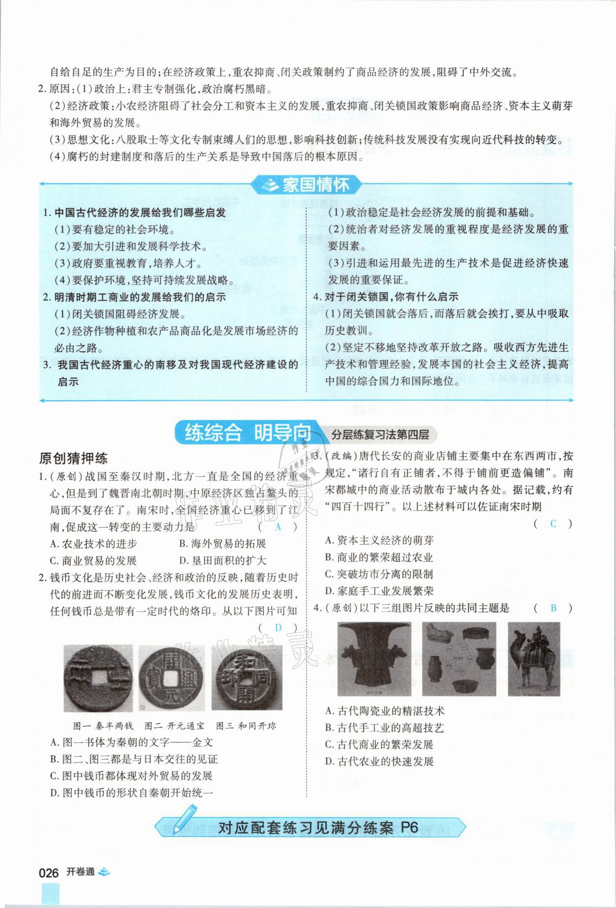 2021年中考通歷史河南專版鄭州大學(xué)出版社 第26頁