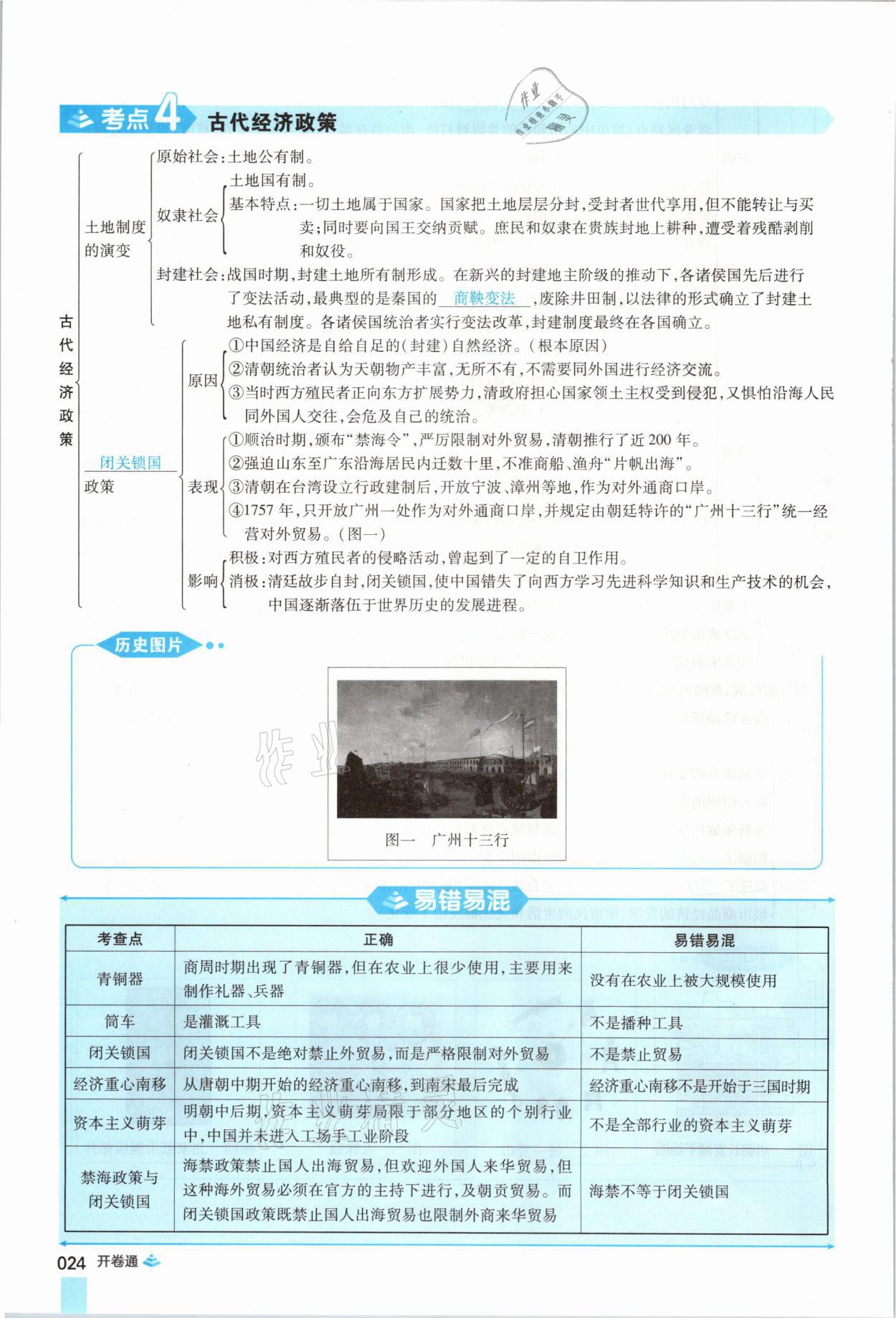 2021年中考通歷史河南專版鄭州大學(xué)出版社 第24頁