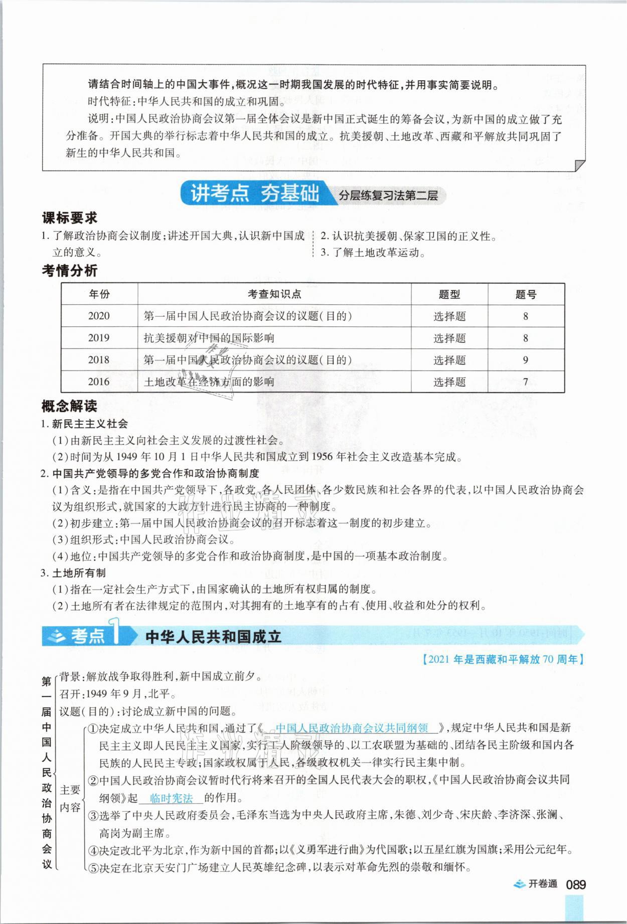 2021年中考通歷史河南專版鄭州大學(xué)出版社 第89頁