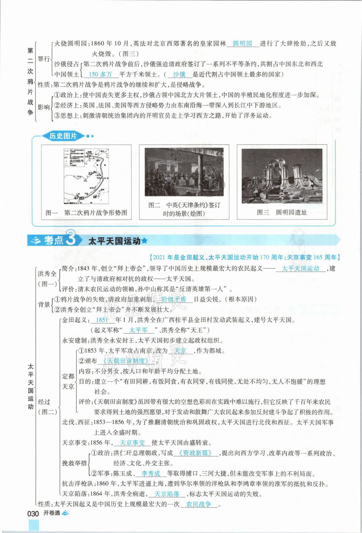 2021年中考通歷史河南專版鄭州大學(xué)出版社 第30頁