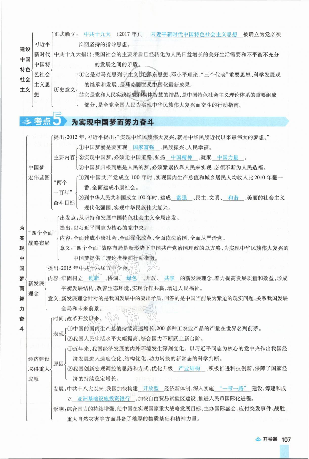 2021年中考通歷史河南專版鄭州大學(xué)出版社 第107頁