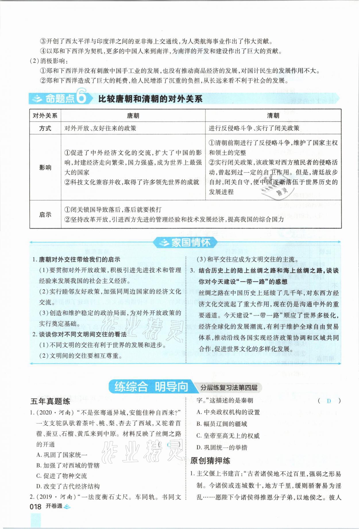 2021年中考通歷史河南專版鄭州大學出版社 第18頁