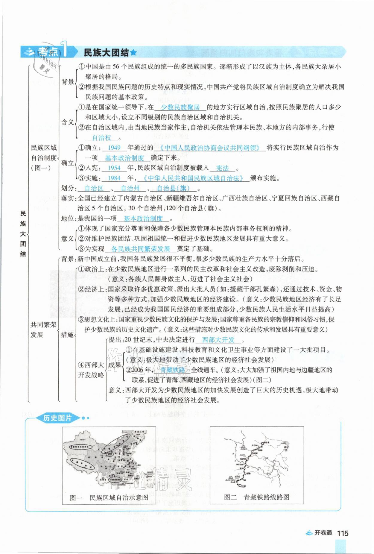 2021年中考通歷史河南專版鄭州大學出版社 第115頁