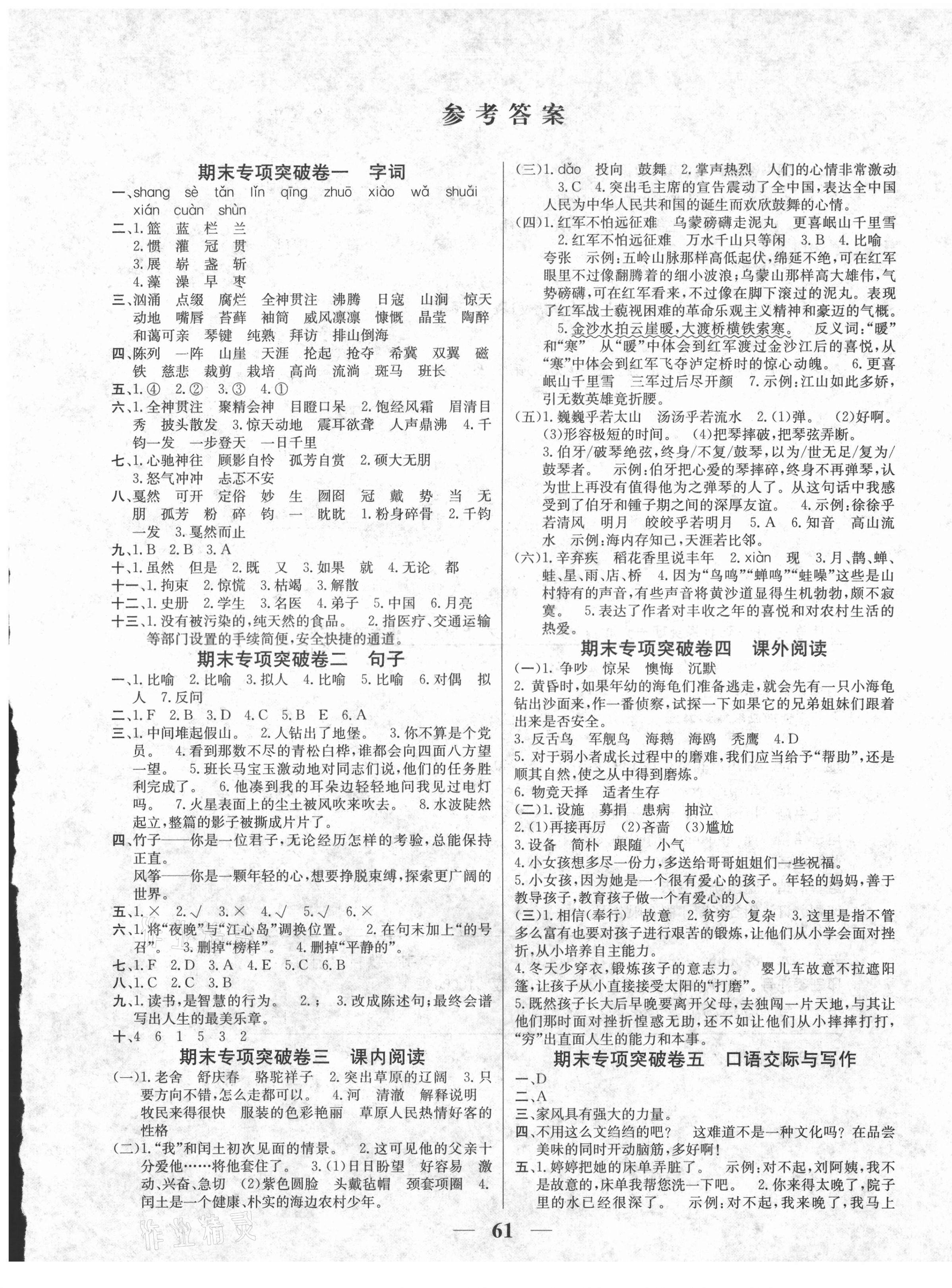 2020年金版卷王名師面對(duì)面期末大沖刺六年級(jí)語文上冊(cè)人教版 參考答案第1頁