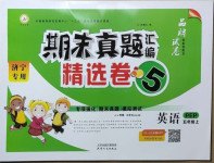 2020年期末真題匯編精選卷五年級英語上冊人教PEP版濟寧專版